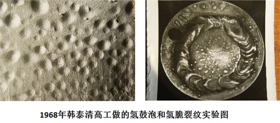 1968年韓泰清高工做的氫鼓泡和氫脆裂紋實驗圖片