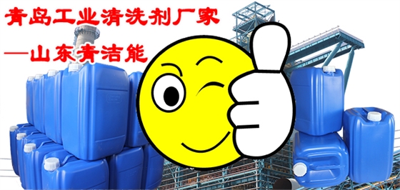 青島工業(yè)清洗劑廠家
