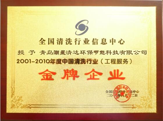全國清洗行業(yè)信息中心授予金牌企業(yè)榮譽(yù)稱號(hào)