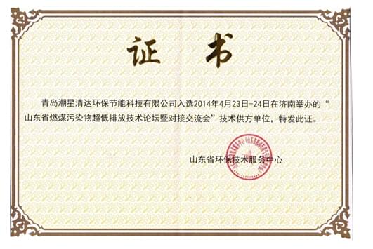 青島潮星清達(dá)環(huán)保節(jié)能科技有限公司參加2014年4月在山東濟(jì)南舉辦的山東省燃煤污染物超低排放技術(shù)論壇暨對接交流會(huì)并入選供方單位