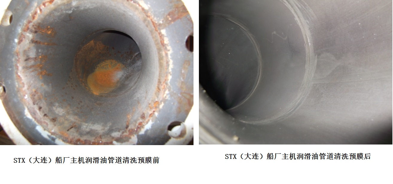 STX（大連）船廠主機潤滑油管道清洗預(yù)膜前后對比