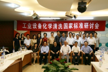 清達環(huán)保參加工業(yè)設(shè)備化學清洗國家標準研討會