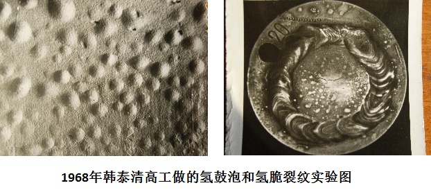 1968年韓泰清高工做的氫鼓泡和氫脆裂紋實驗圖片