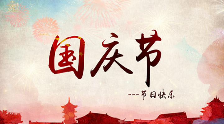 國慶節(jié)