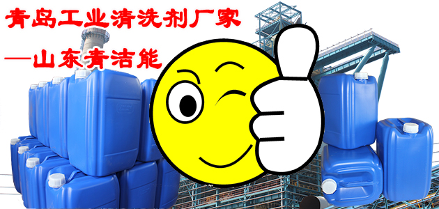 青島工業(yè)清洗劑廠家