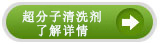 超分子清洗劑
