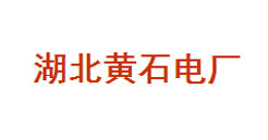河北黃石電廠(chǎng)