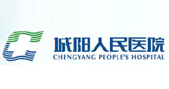 青島市城陽(yáng)區(qū)人民醫(yī)院
