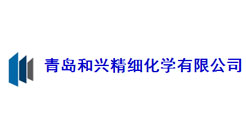 青島和興精細(xì)化工有限公司