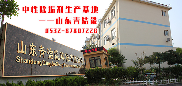 帶你了解超分子中性除垢劑研發(fā)基地，山東青潔能