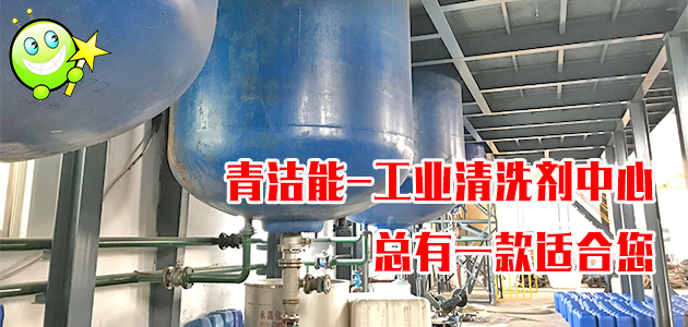 非常齊全的工業(yè)清洗劑中心，山東青潔能廠(chǎng)家直銷(xiāo)