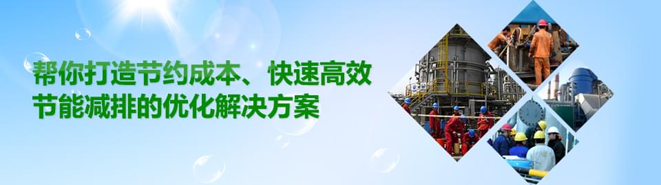 節(jié)能減排的優(yōu)化解決方案