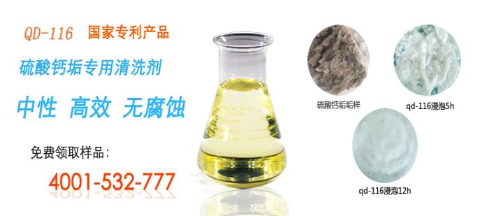 國家專利產(chǎn)品，硫酸鈣垢清洗劑