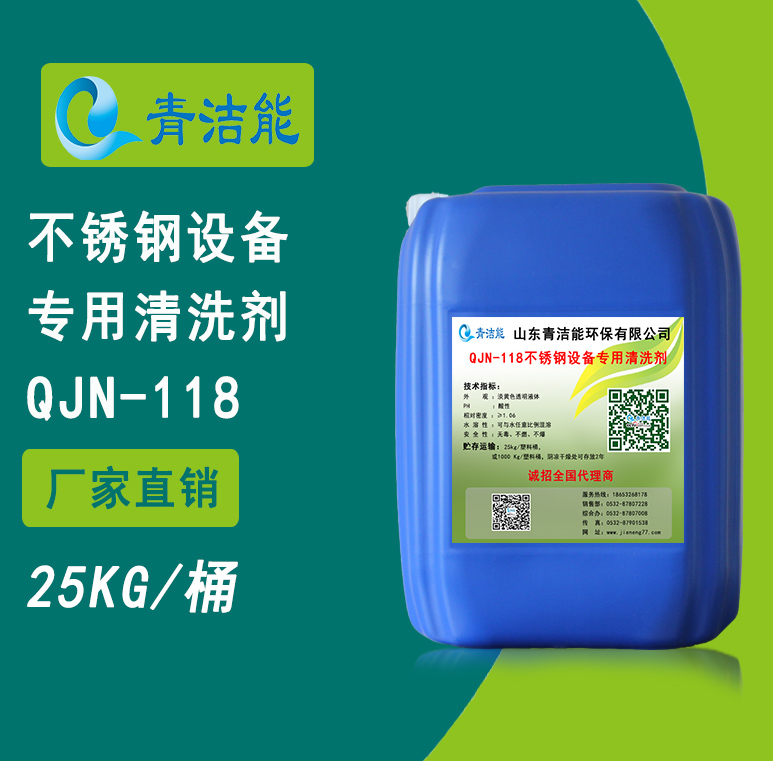 118不銹鋼設(shè)備專(zhuān)用清洗劑
