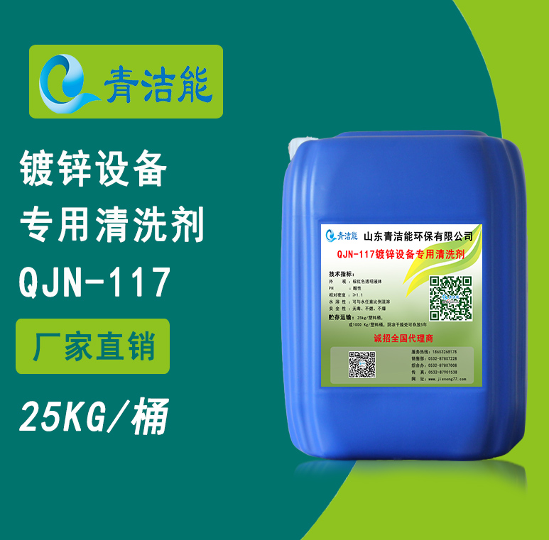 117鍍鋅設(shè)備專用清洗劑