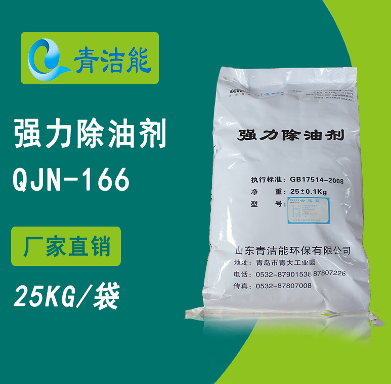 166強(qiáng)力除油劑